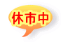 休市中